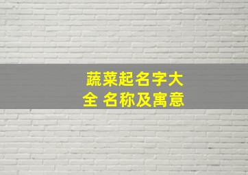 蔬菜起名字大全 名称及寓意